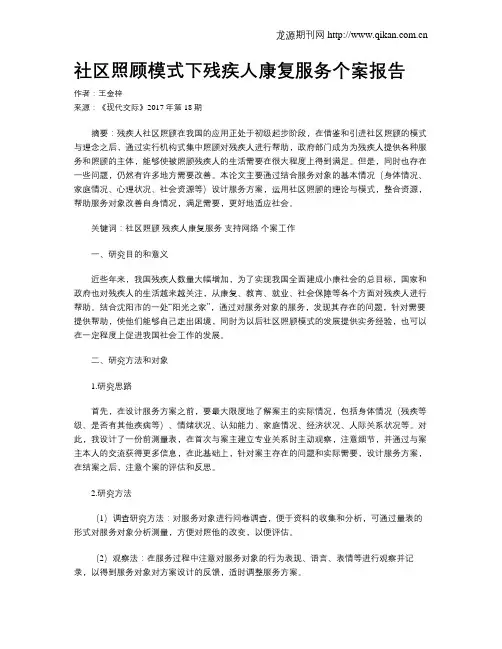 社区照顾模式下残疾人康复服务个案报告
