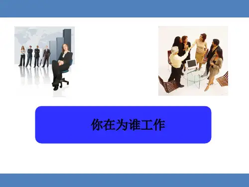 你在为谁工作