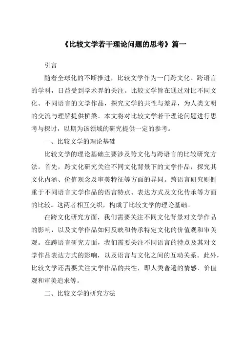 《2024年比较文学若干理论问题的思考》范文