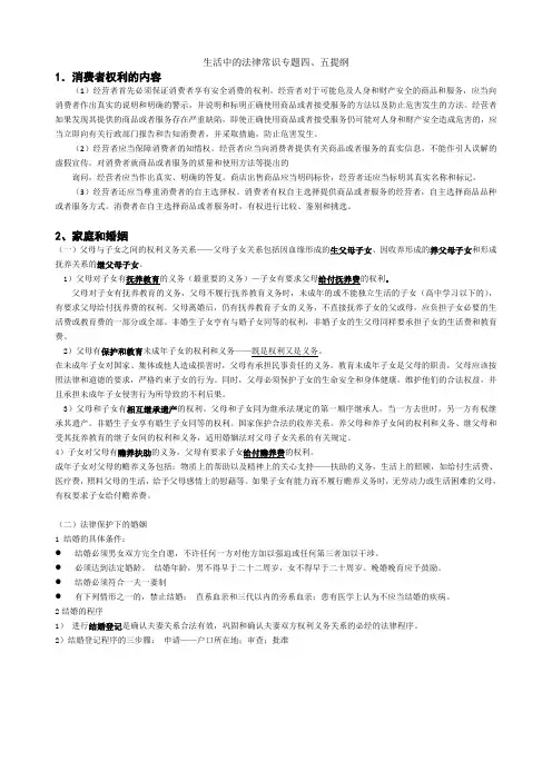 《生活中的法律常识》专题四五复习提纲