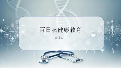 百日咳健康教育PPT