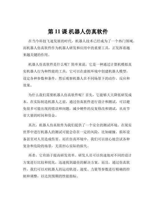 第11课 机器人仿真软件