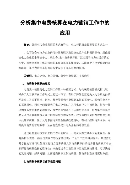 分析集中电费核算在电力营销工作中的应用