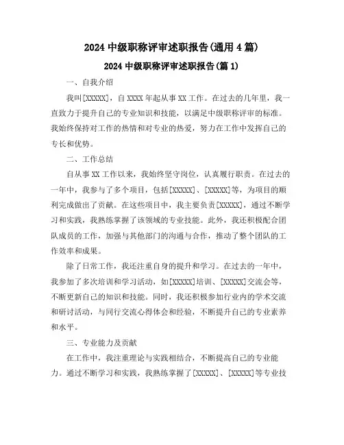 2024中级职称评审述职报告(通用4篇)