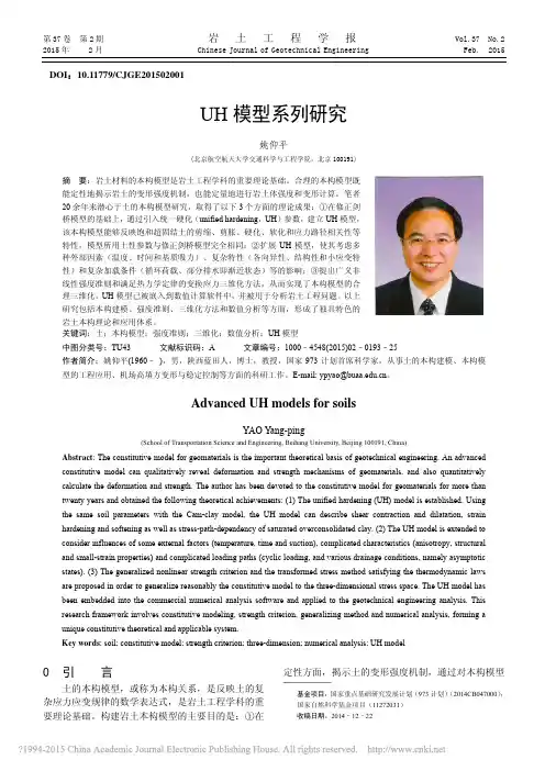 UH模型系列研究_姚仰平