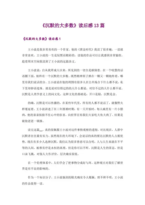 《沉默的大多数》读后感13篇_1