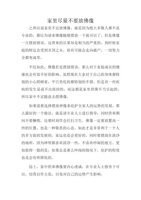 家里尽量不要放佛像