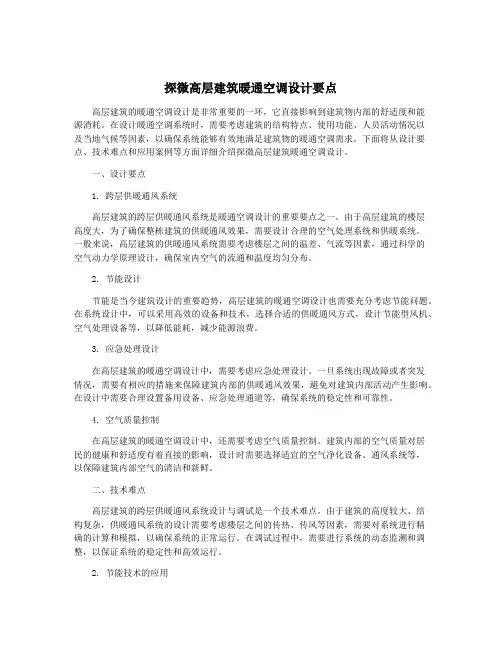 探微高层建筑暖通空调设计要点