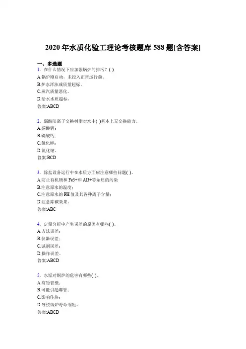 精选最新版水质化验工理论考试题库588题(含标准答案)