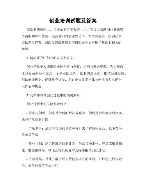 创业培训试题及答案