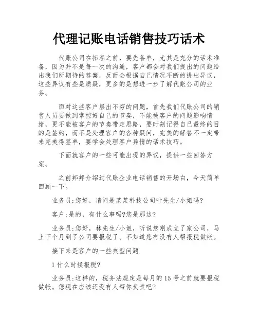 代理记账电话销售技巧话术