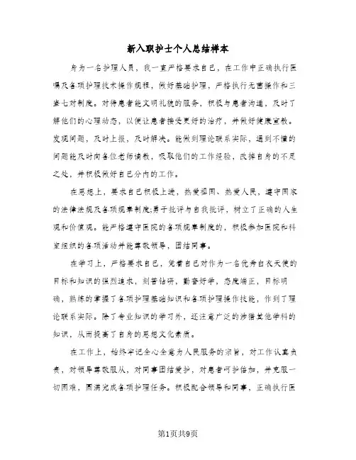 新入职护士个人总结样本（5篇）