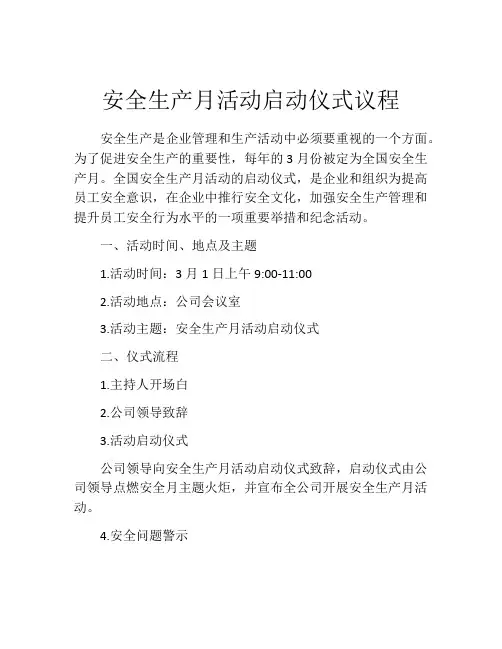 安全生产月活动启动仪式议程
