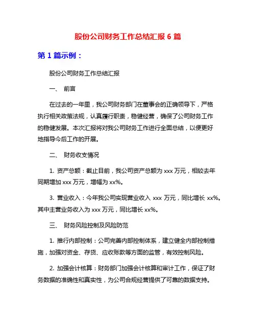 股份公司财务工作总结汇报6篇