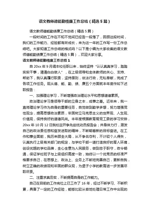 语文教师德能勤绩廉工作总结（精选5篇）
