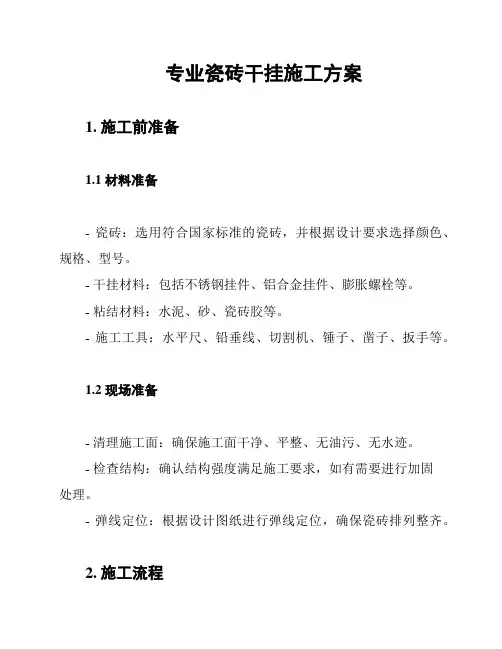 专业瓷砖干挂施工方案