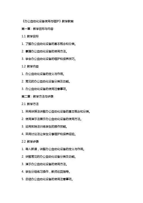 《办公自动化设备使用与维护》教学教案