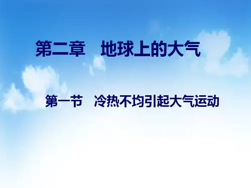 高中地理3大气受热过程、热力环流优秀课件
