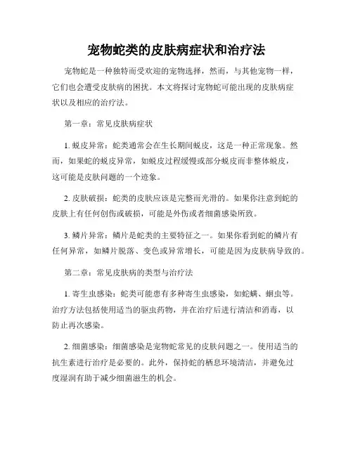 宠物蛇类的皮肤病症状和治疗法