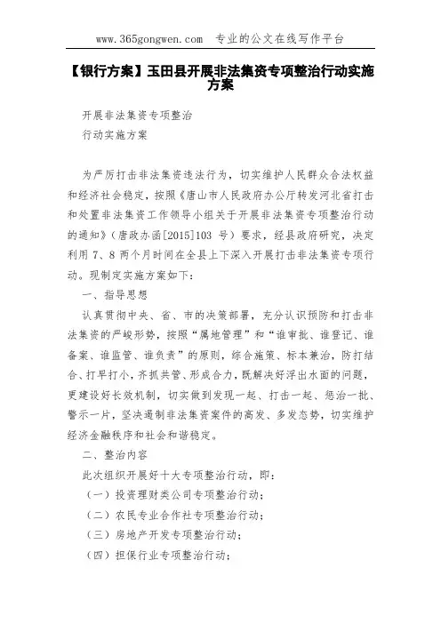 【银行方案】玉田县开展非法集资专项整治行动实施方案