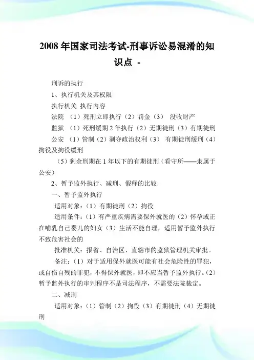 国家司法刑事诉讼易混淆的知识点.doc
