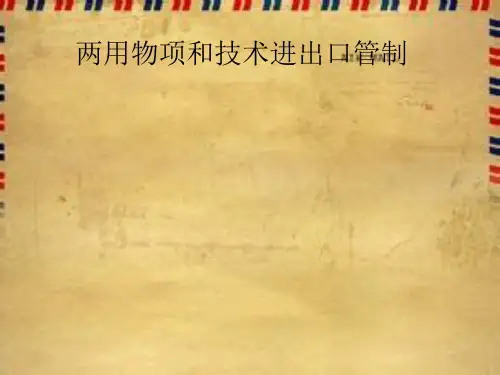 两用物项和技术进出口管理