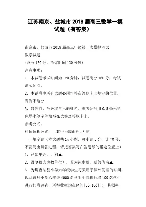 江苏南京、盐城市2018届高三数学一模试题有答案