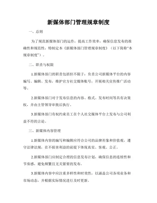 新媒体部门管理规章制度