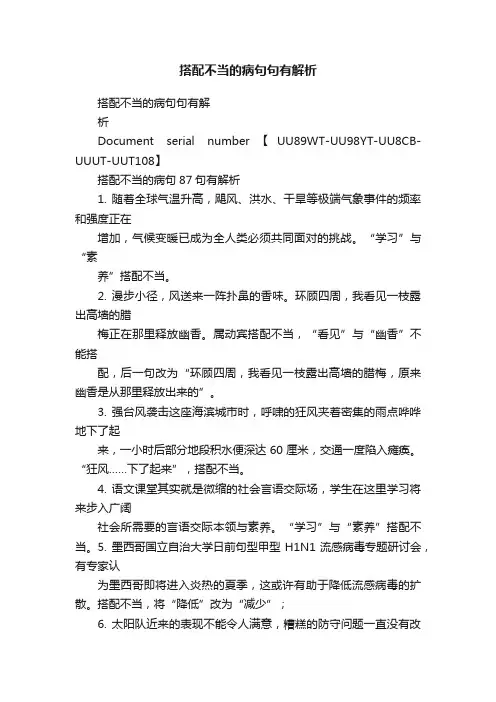搭配不当的病句句有解析