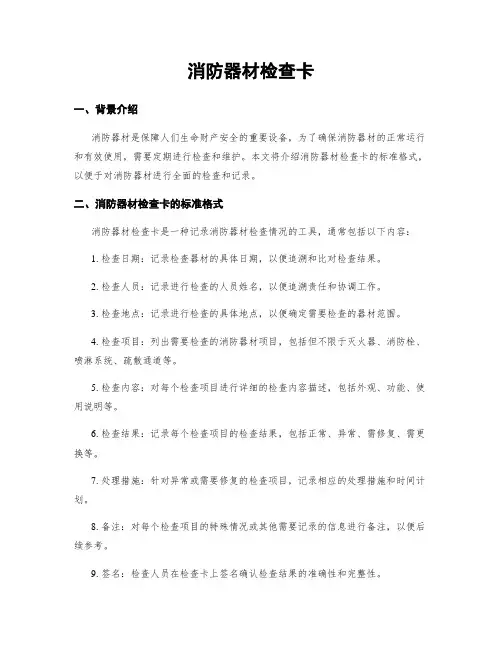 消防器材检查卡