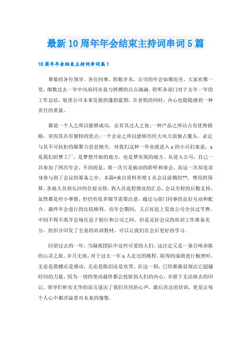 最新10周年年会结束主持词串词5篇