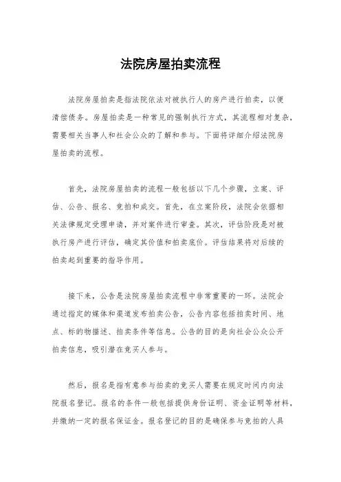 法院房屋拍卖流程