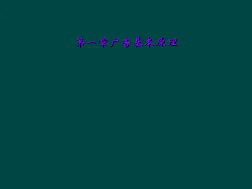 第一章广告基本原理