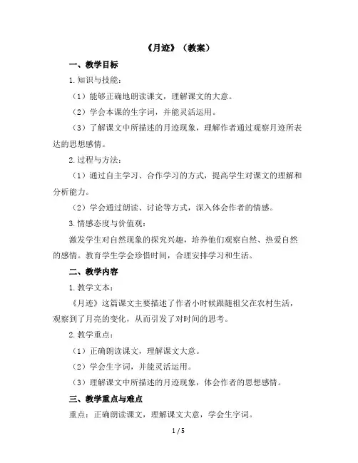 24《月迹》(教案)统编版语文五年级上册
