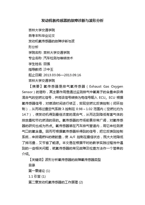发动机氧传感器的故障诊断与波形分析