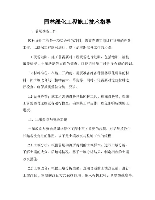 园林绿化工程施工技术指导