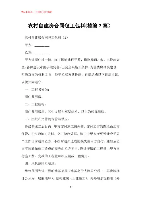 农村自建房合同包工包料(精编7篇)