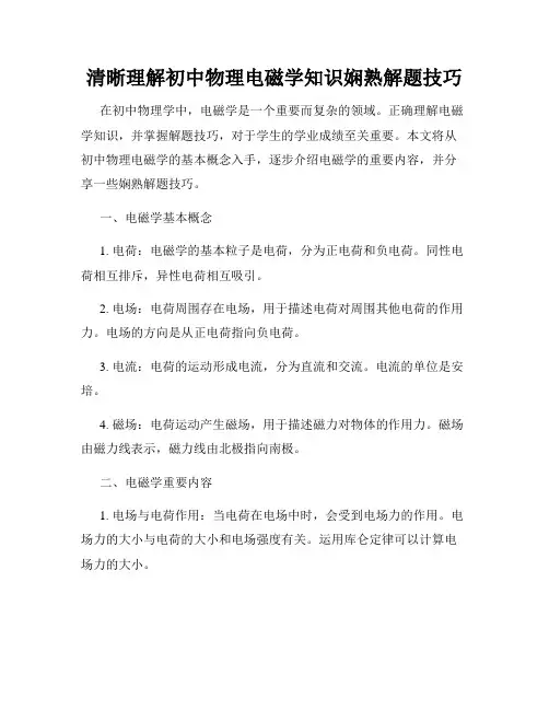 清晰理解初中物理电磁学知识娴熟解题技巧