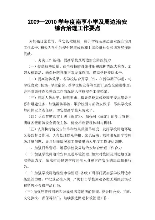 学校及周边治安综合治理工作要点