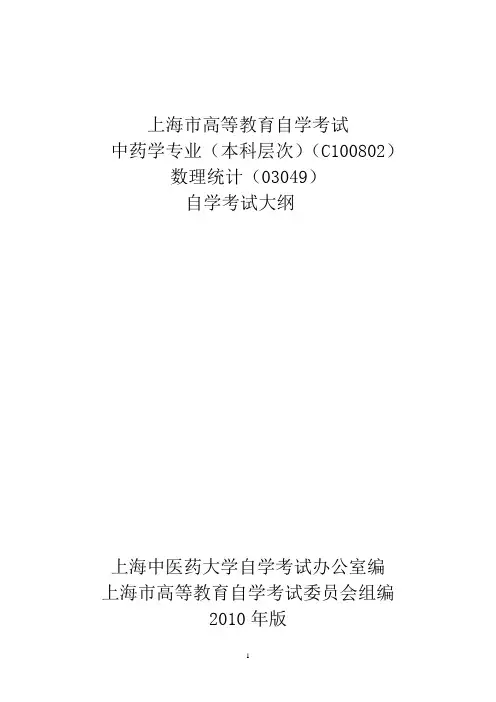 数理统计自考大纲