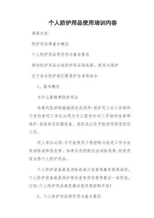 个人防护用品使用培训内容