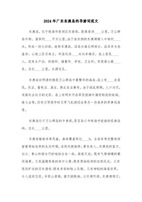 2024年广东东澳岛的导游词范文(2篇)