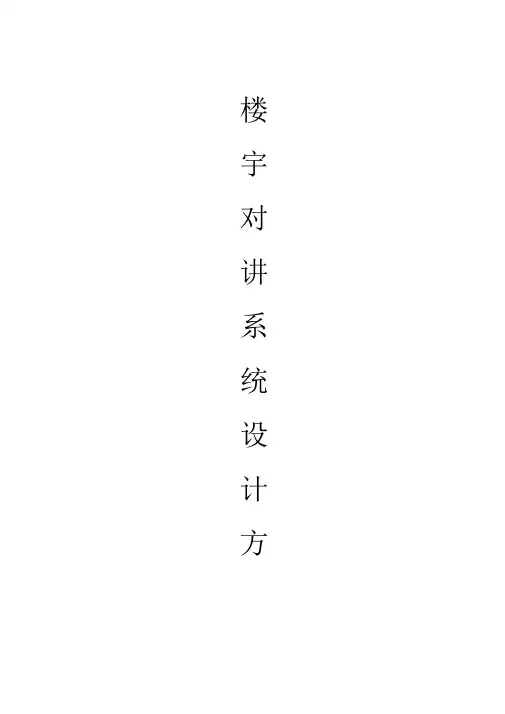 楼宇对讲系统设计方案