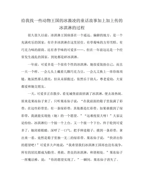给我找一些动物王国的冰激凌的童话故事加上加上传的冰淇淋的过程