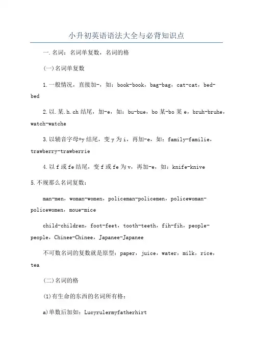 小升初英语语法大全与必背知识点
