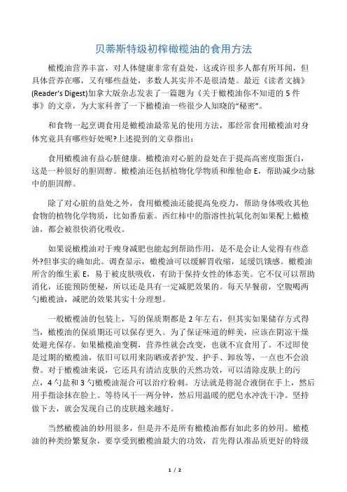 贝蒂斯特级初榨橄榄油的食用方法