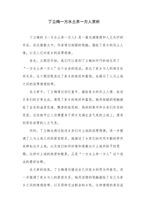丁立梅一方水土养一方人赏析