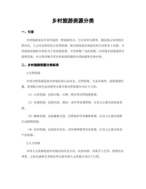 乡村旅游资源分类