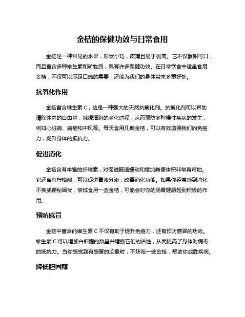 金桔的保健功效与日常食用