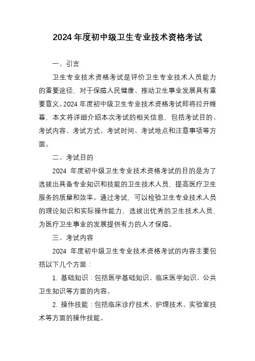 2024年度初中级卫生专业技术资格考试